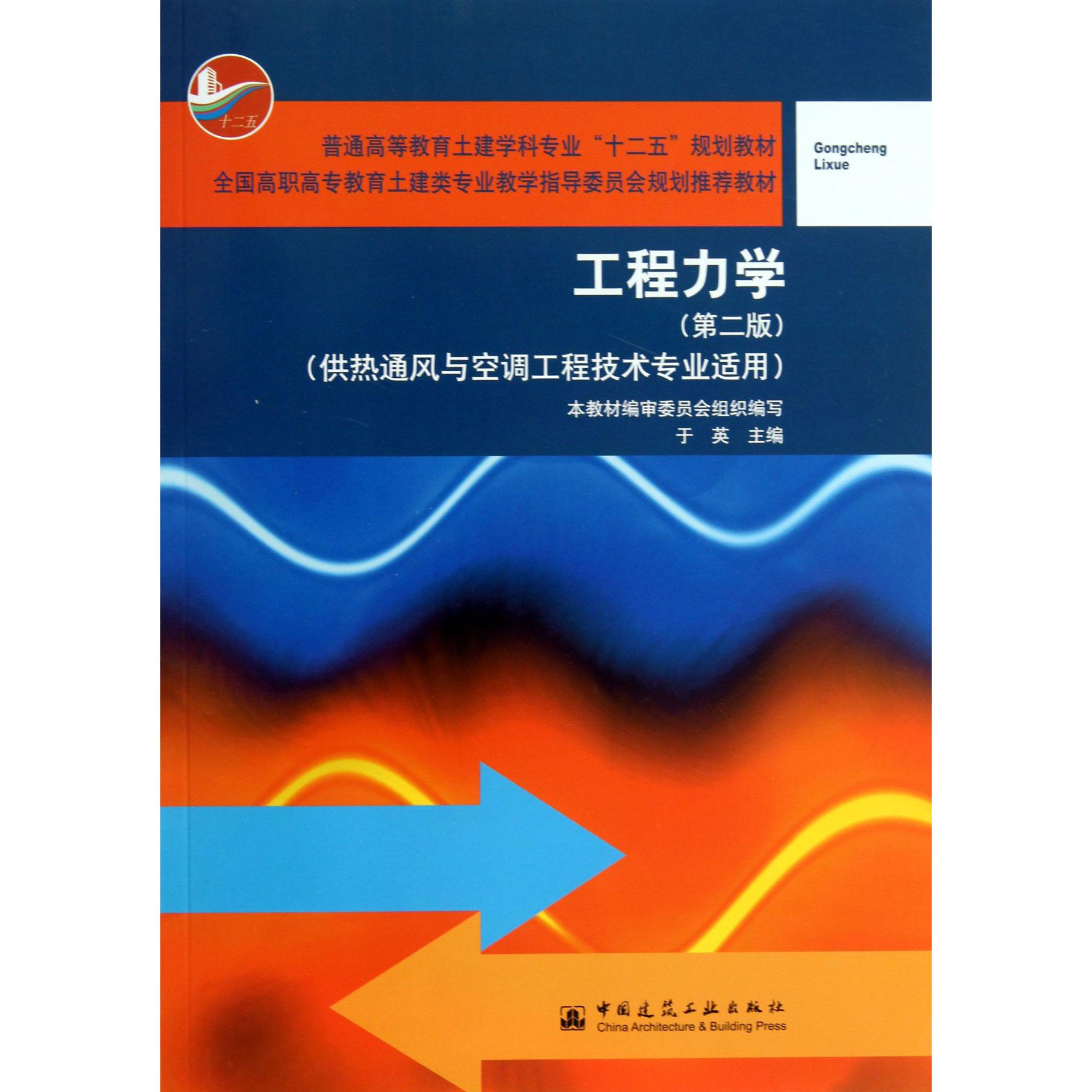 工程力学（供热通风与空调工程技术专业适用第2版全国高职高专教育土建类专业教学指导委员会规划推荐教材）