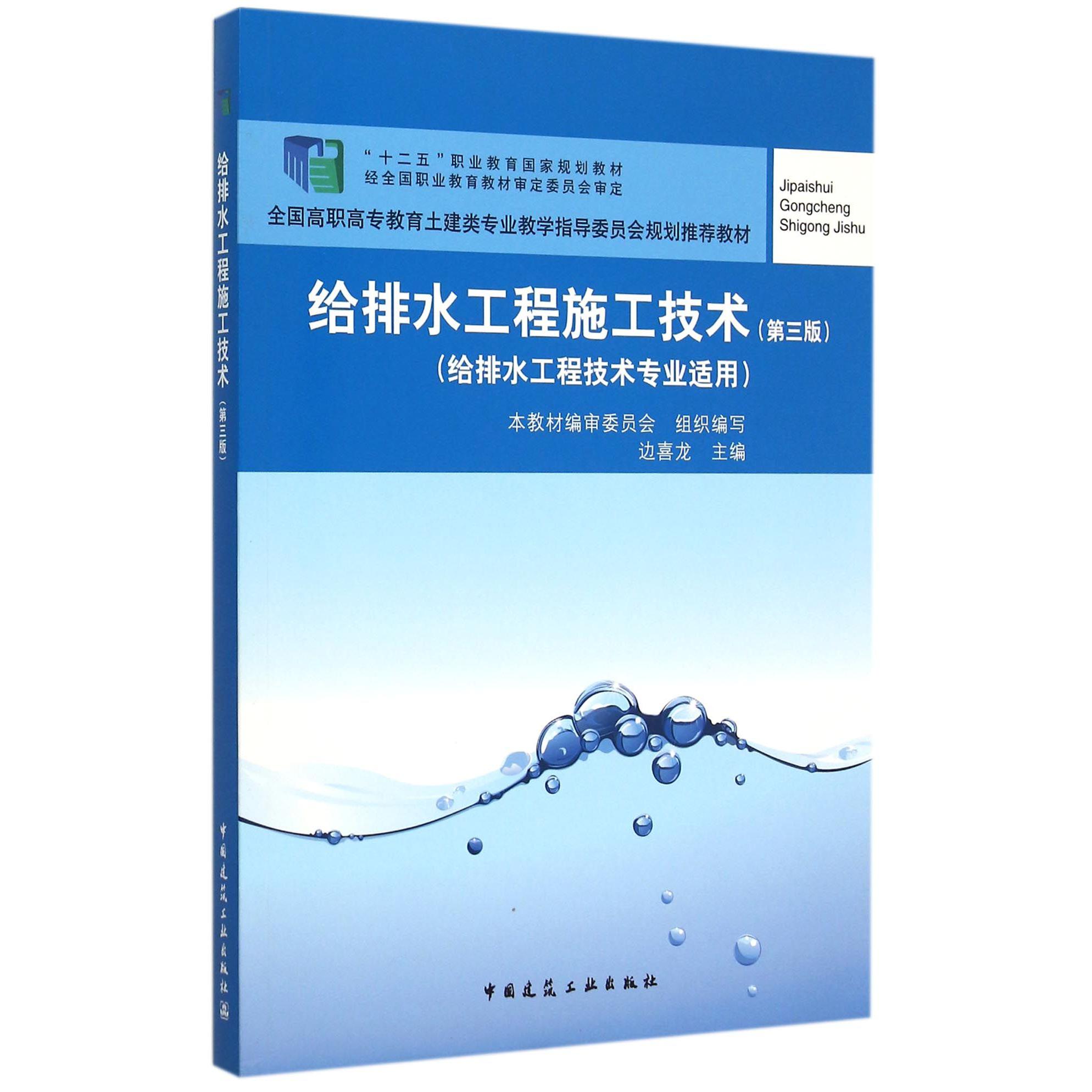 给排水工程施工技术（第3版给排水工程技术专业适用全国高职高专教育土建类专业教学指导委员会规划推荐教材）