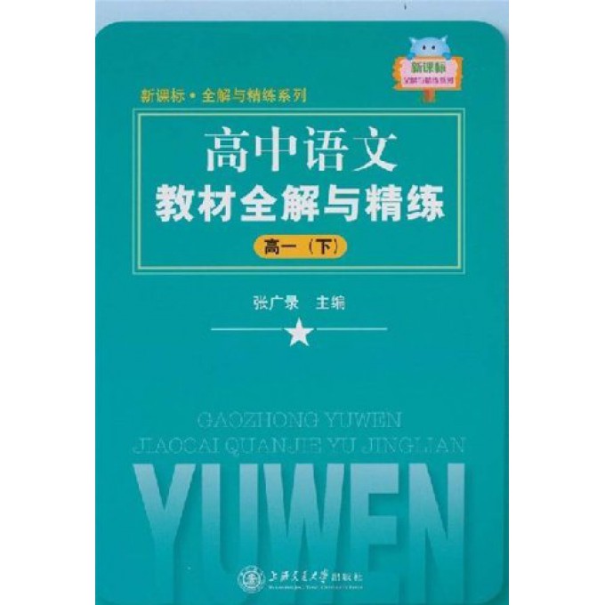 高中语文教材全解与精练（高1下）/新课标全解与精练系列