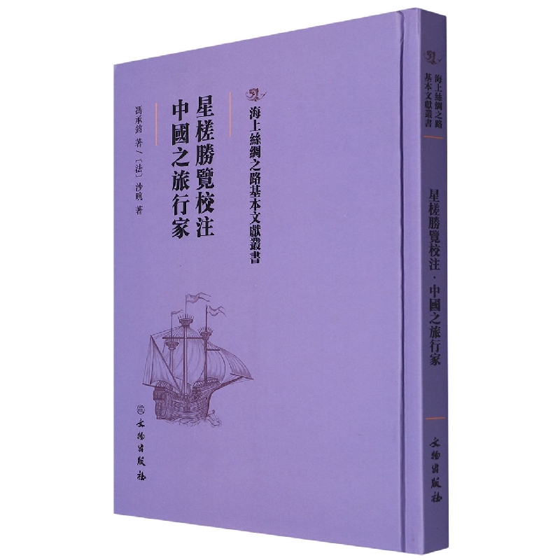 星槎胜览校注·中国之旅行家