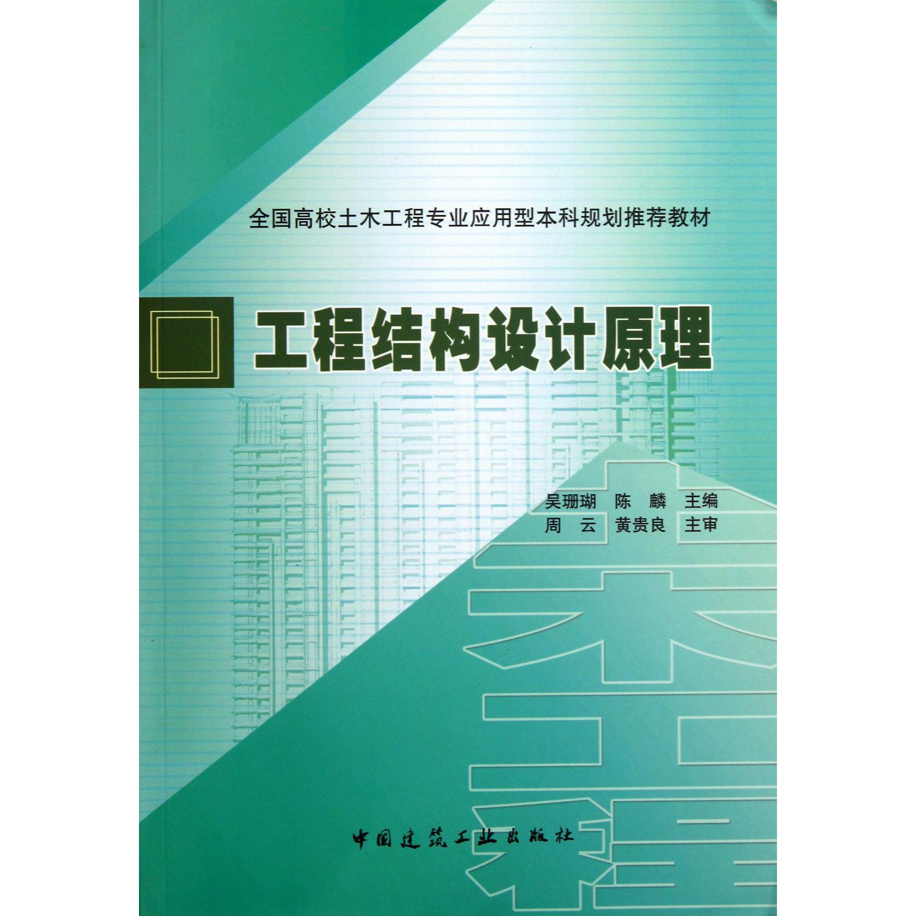 工程结构设计原理（全国高校土木工程专业应用型本科规划推荐教材）