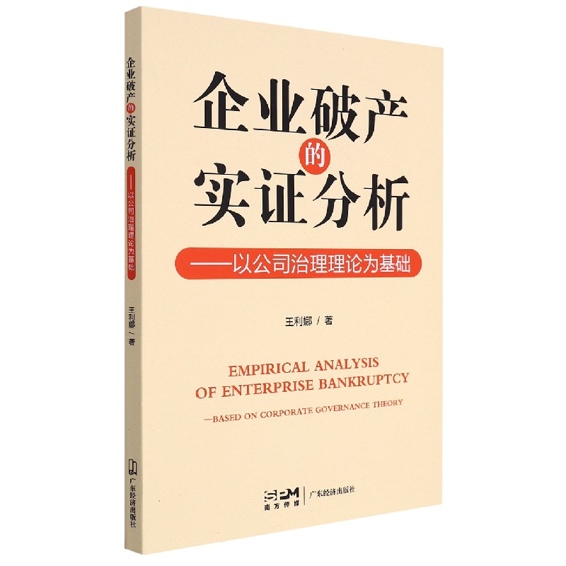 企业破产的实证分析：以公司治理理论为基础