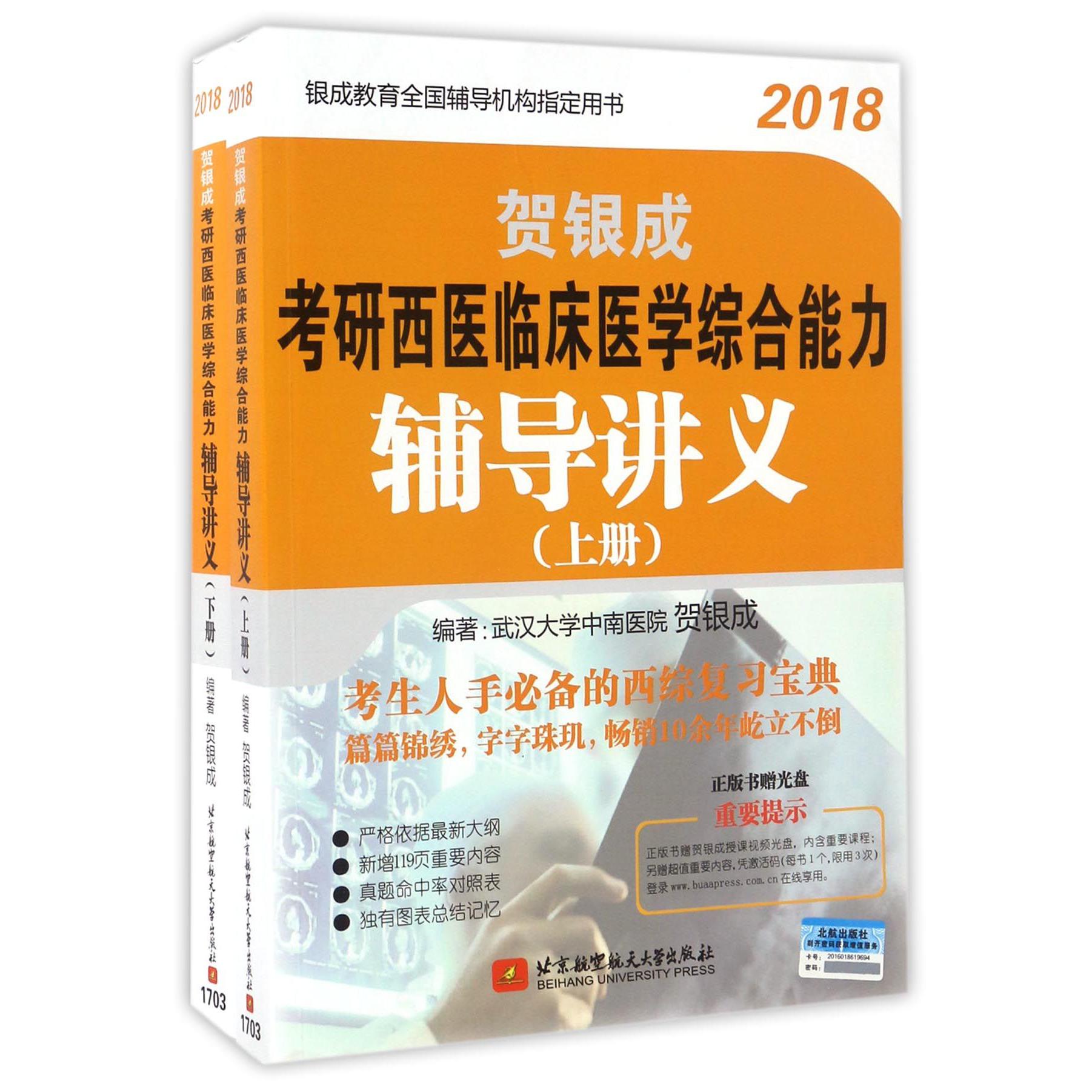 贺银成考研西医临床医学综合能力辅导讲义（附光盘上下）