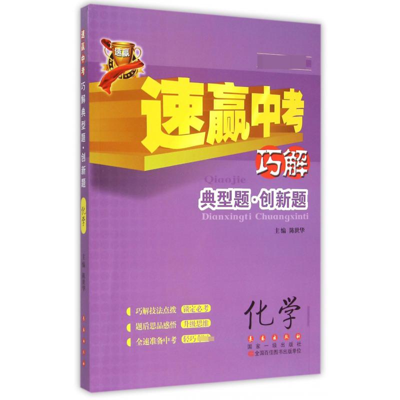 化学/速赢中考巧解典型题创新题