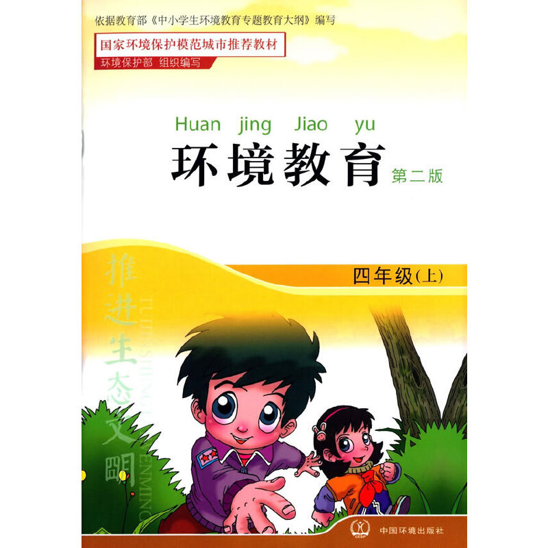 环境教育(4上第2版)