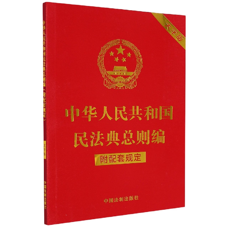 中华人民共和国民法典总则编（附配套规定）（大字版）