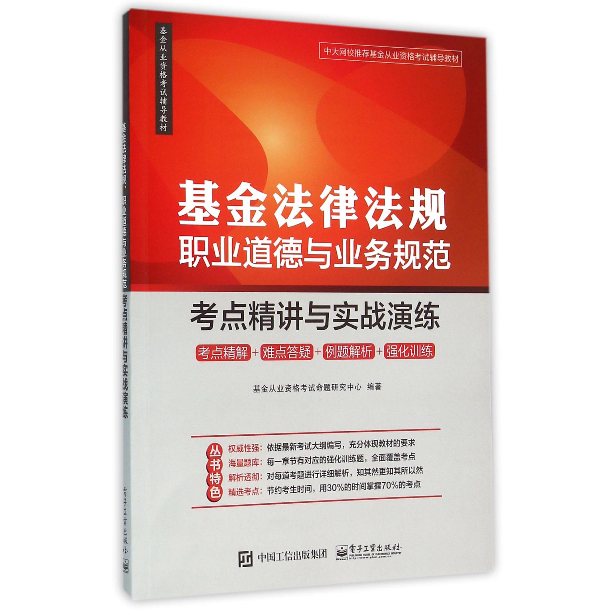 基金法律法规职业道德与业务规范：考点精讲与实战演练