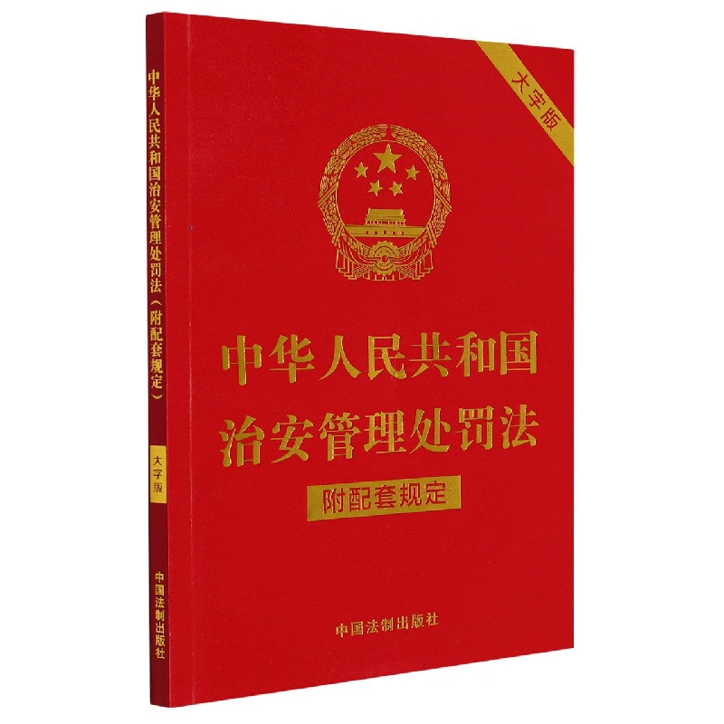 中华人民共和国治安管理处罚法（附配套规定）（大字版）