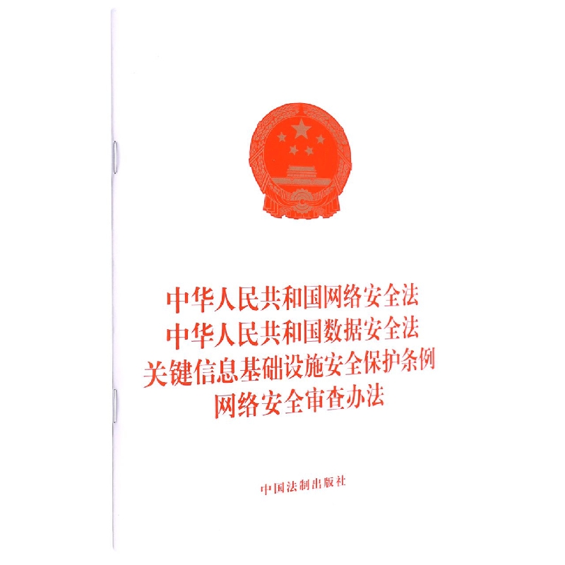 中华人民共和国网络安全法   中华人民共和国数据安全法  关键信息基础设施安全保护条 