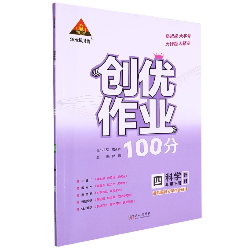 科学（4下教科）/创优作业100分