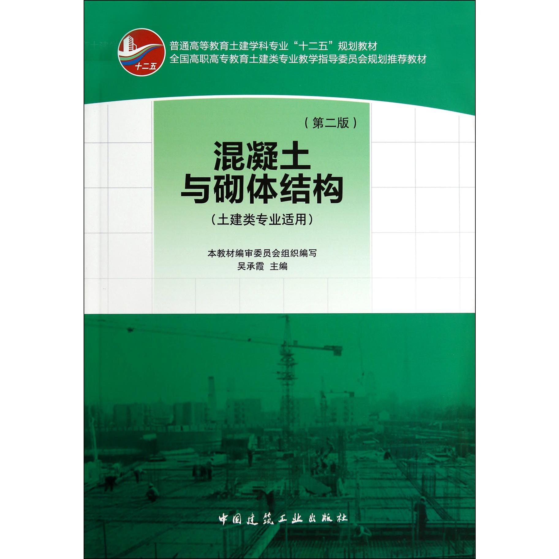 混凝土与砌体结构（土建类专业适用第2版全国高职高专教育土建类专业教学指导委员会规划推荐教材）