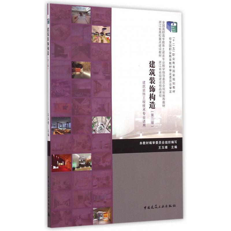 建筑装饰构造(建筑装饰工程技术专业适用第2版全国高职高专教育土建类专业教学指导委员会规划推荐教材)