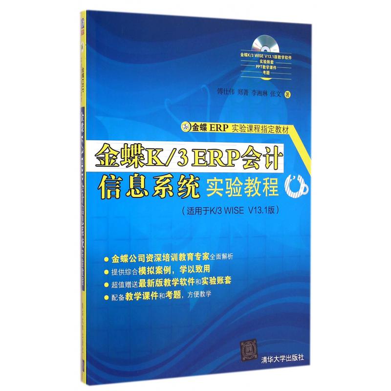 金蝶K3ERP会计信息系统实验教程（附光盘适用于K3WISE V13.1版金蝶ERP实验课程指定教