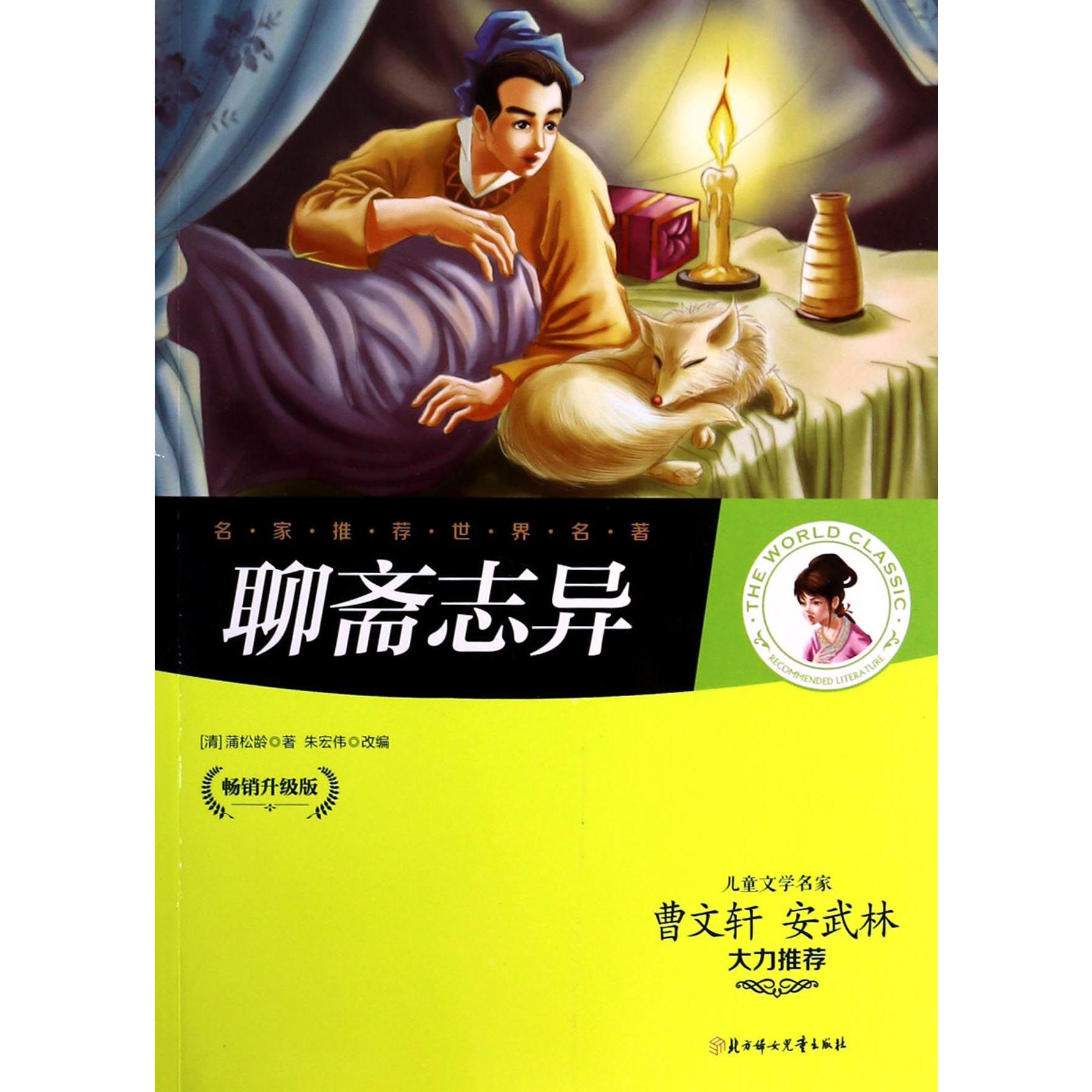 聊斋志异(畅销升级版)/名家推荐世界名著