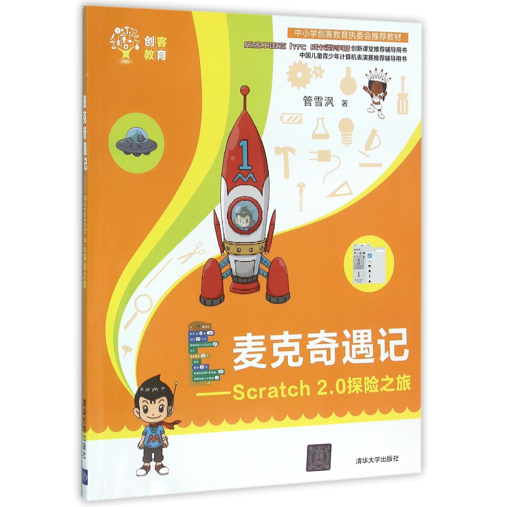 麦克奇遇记--Scratch2.0探险之旅/创客教育