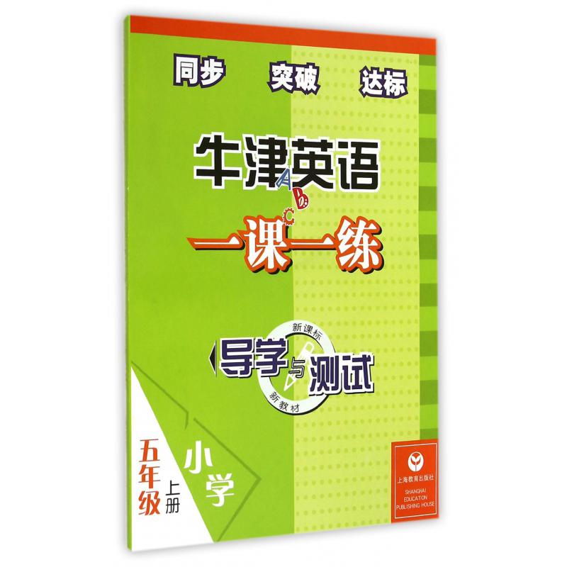 牛津英语一课一练(附光盘小学5上新教材)/导学与测试