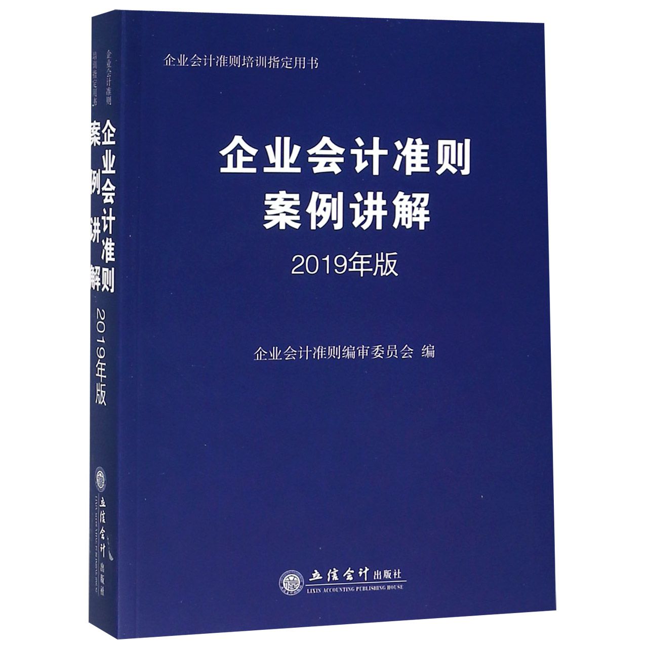 企业会计准则案例讲解(2019年版)