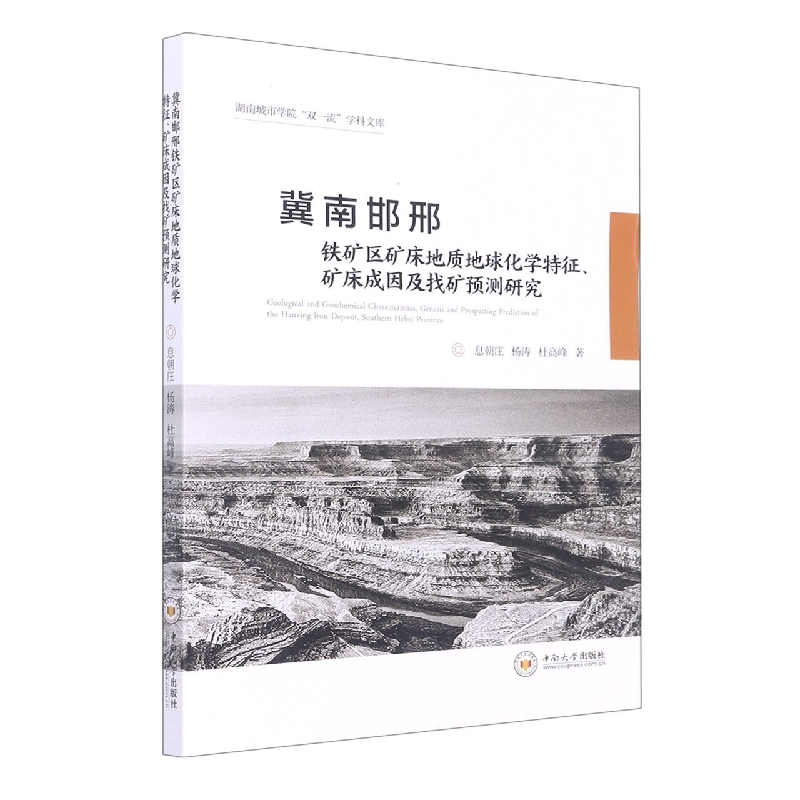 冀南邯邢铁矿区矿床地质地球化学特征、矿床成因及找矿预测研究