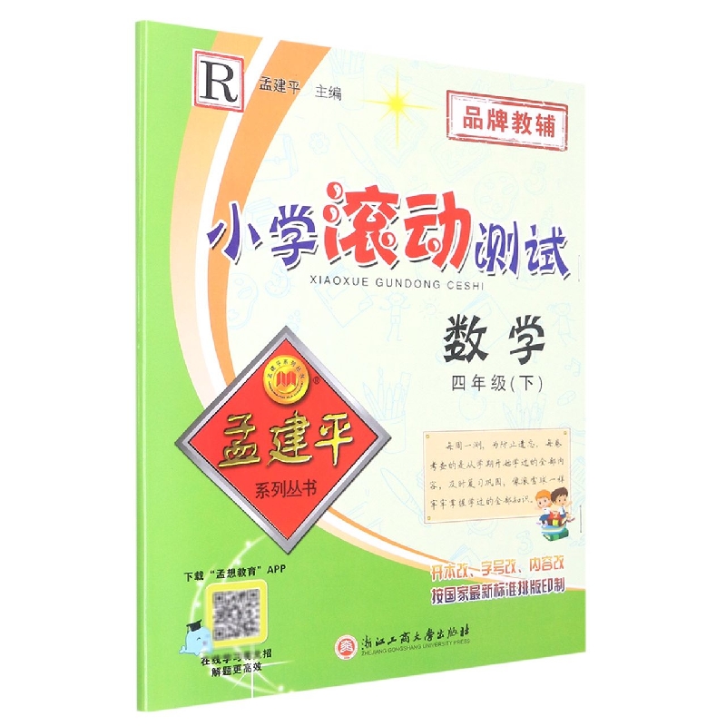 数学（4下R）/小学滚动测试