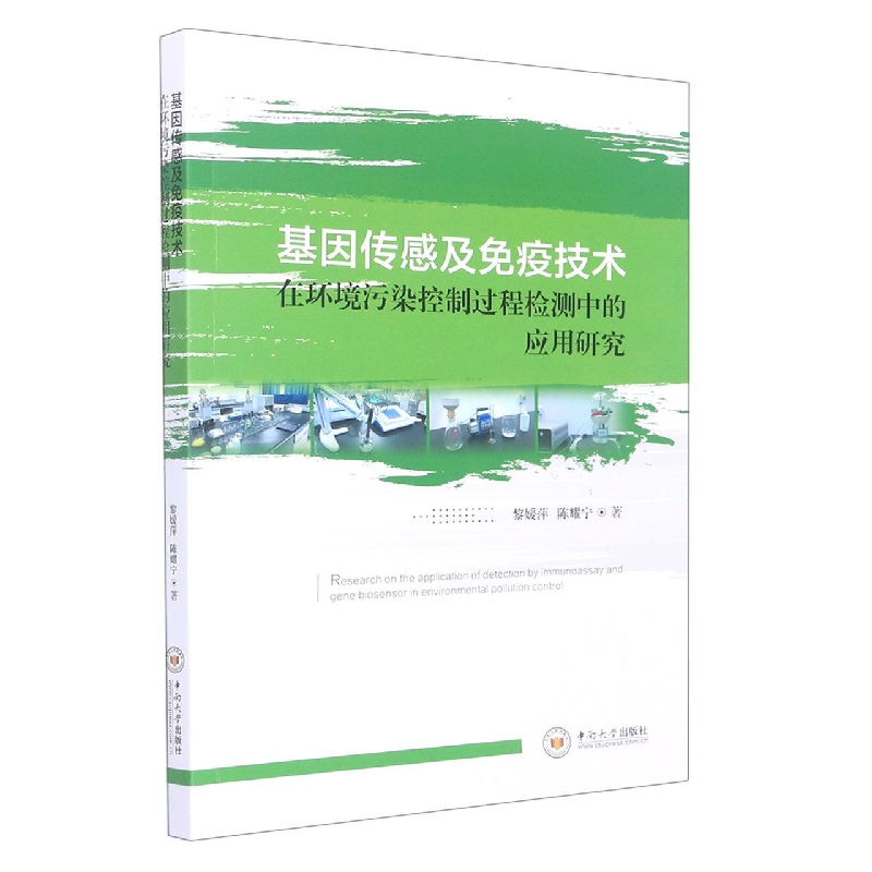 基因传感及免疫技术在环境污染控制过程检测中的应用研究