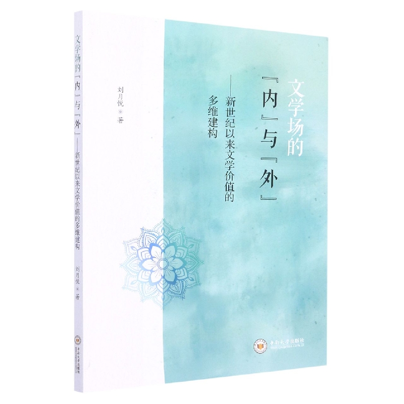 文学场的“内”与“外”——新世纪以来文学价值的多维建构