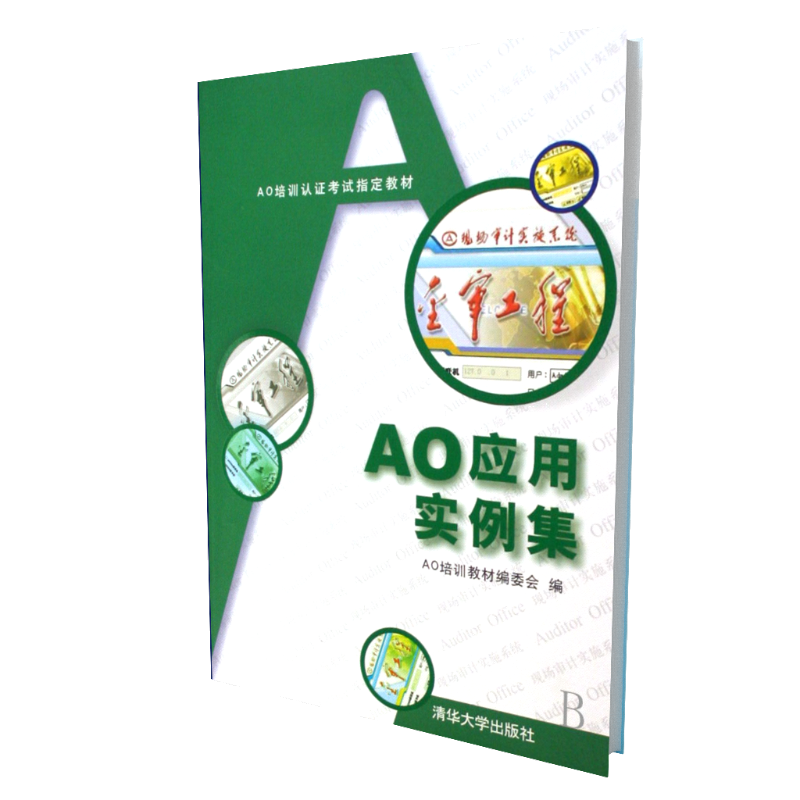 AO应用实例集（AO培训认证考试教材）