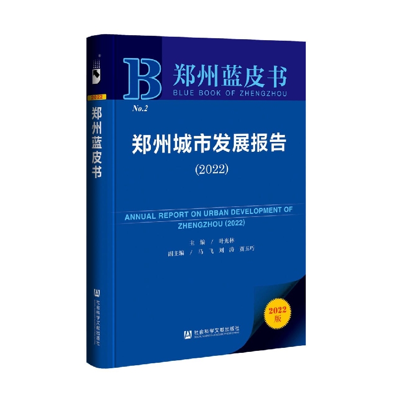 郑州城市发展报告（2022）