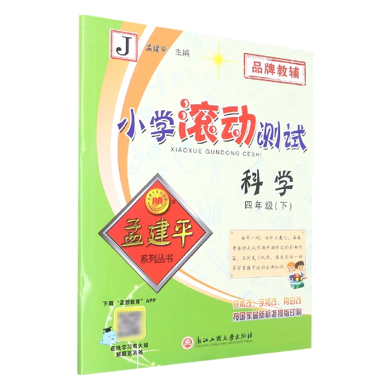 科学（4下J）/小学滚动测试