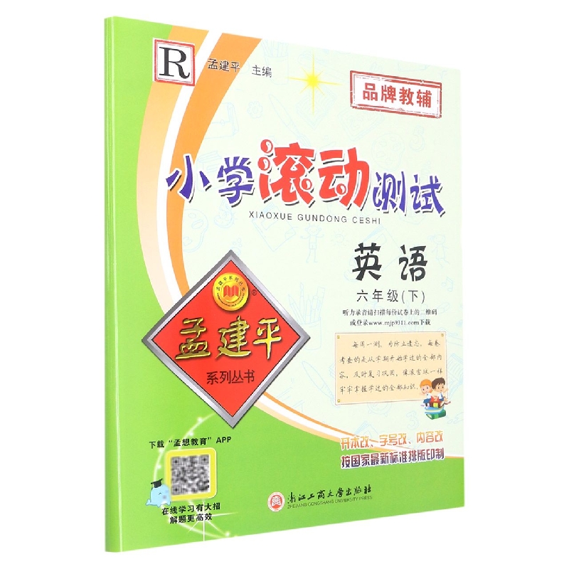 英语（6下R）/小学滚动测试