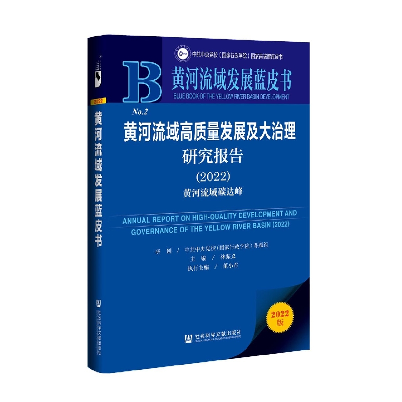黄河流域高质量发展及大治理研究报告（2022）