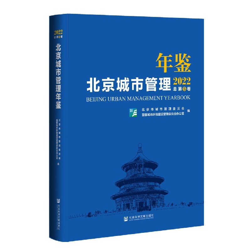 北京城市管理年鉴（2022）