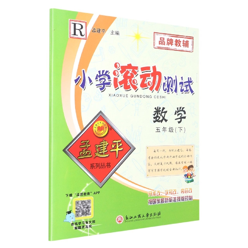 数学（5下R）/小学滚动测试