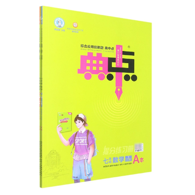 七年级数学（下ZJ版共2册）/综合应用创新题典中点