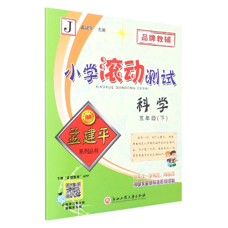 科学（5下J）/小学滚动测试