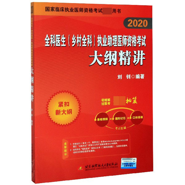 全科医生<乡村全科>执业助理医师资格考试大纲精讲(2020)