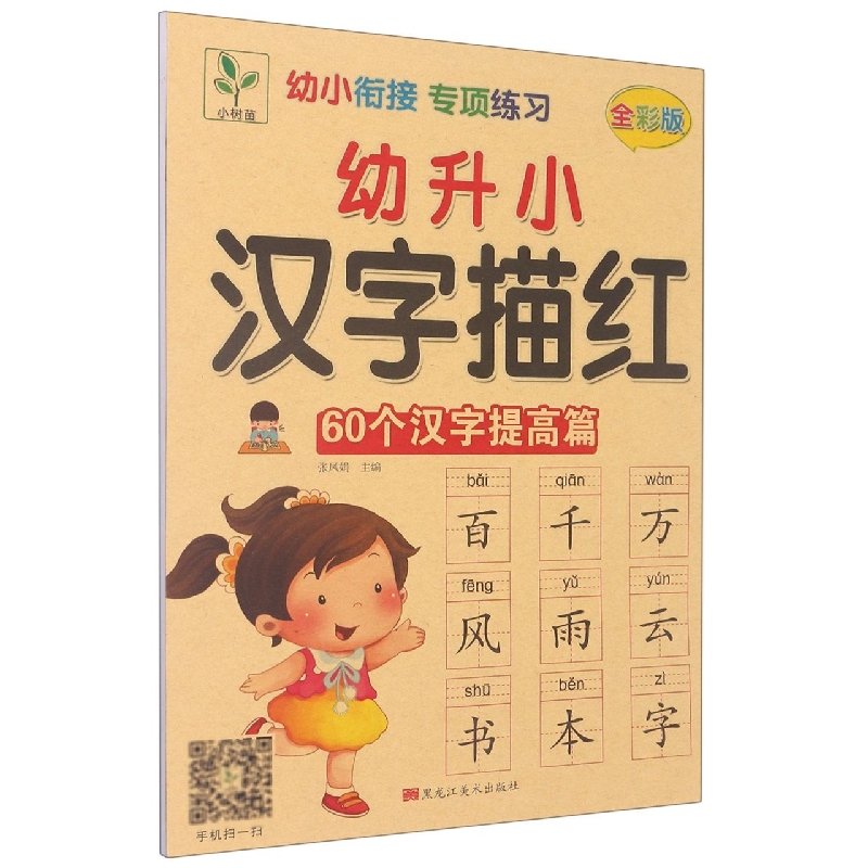 幼升小汉字描红（60个汉字提高篇全彩版）/幼小衔接专项练习
