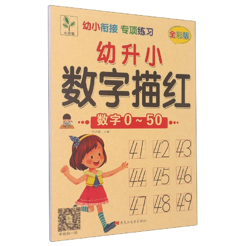 幼升小数字描红（数字0-50全彩版）/幼小衔接专项练习