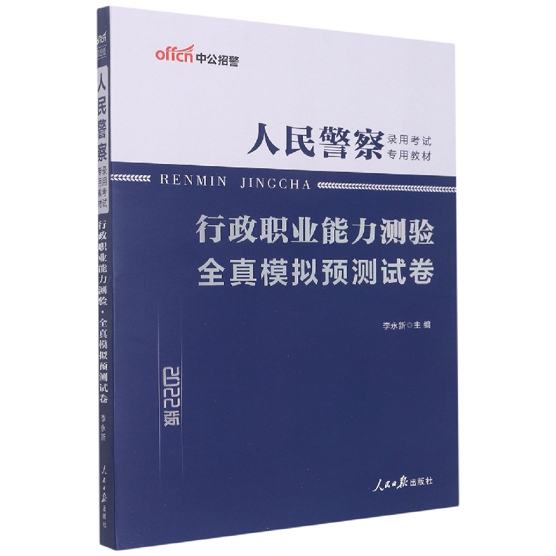 行政职业能力测验全真模拟预测试卷(2022版人民警察录用考试专用教材)