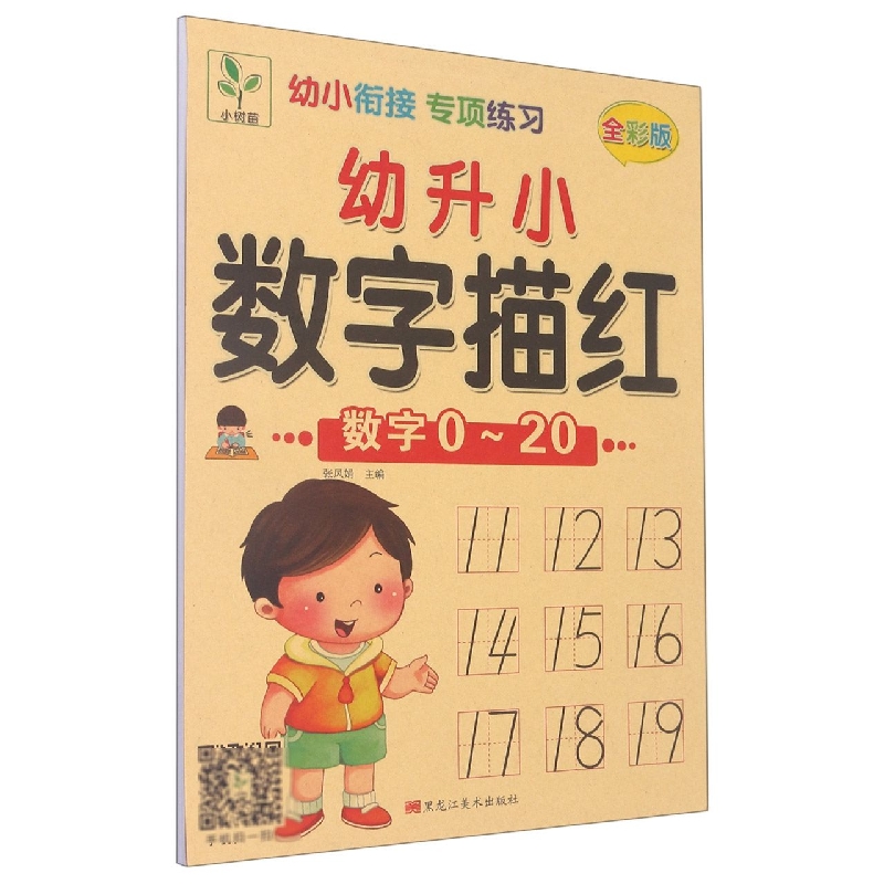 幼升小数字描红（数字0-20全彩版）/幼小衔接专项练习