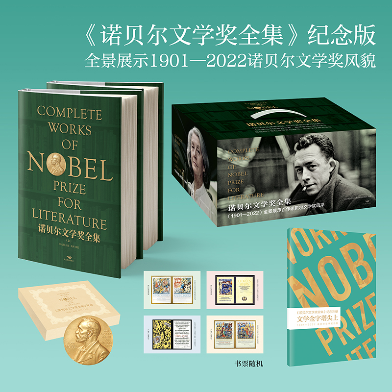 《诺贝尔文学奖全集》（普通修订版，全景展示1901-2022诺贝尔文学奖风采，宋兆霖主编，高莽插图）