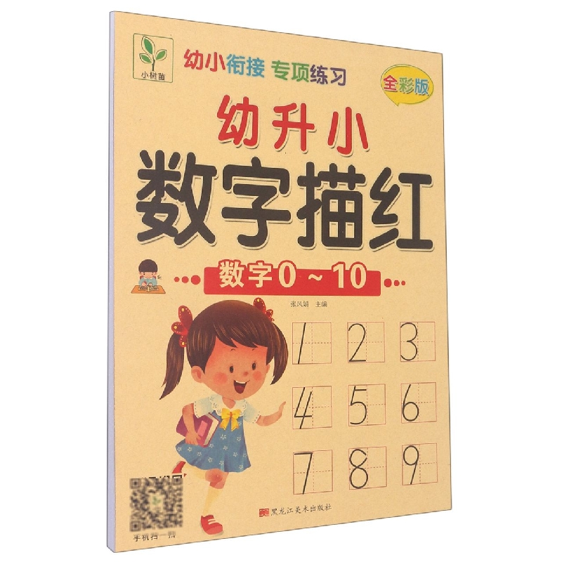 幼升小数字描红（数字0-10全彩版）/幼小衔接专项练习
