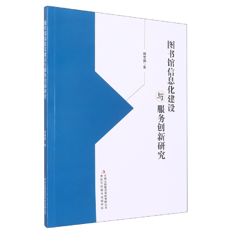 图书馆信息化建设与服务创新研究