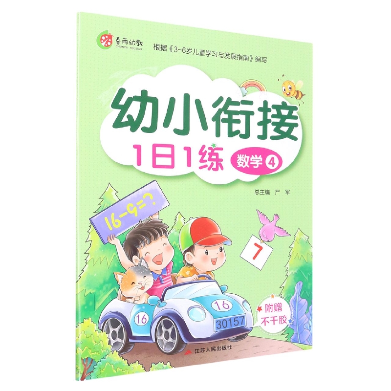 数学（4）/幼小衔接1日1练
