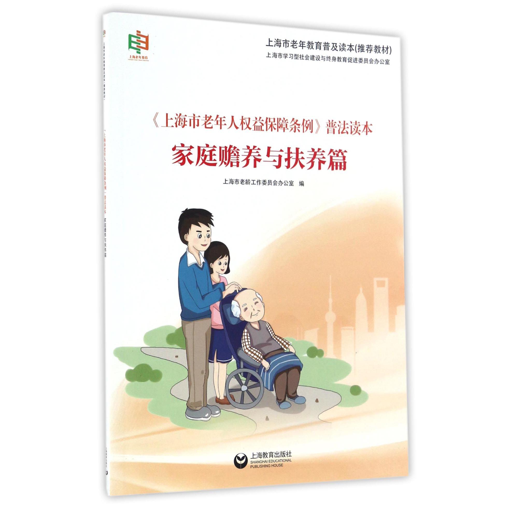 上海市老年人权益保障条例普法读本(家庭赡养与扶养篇)