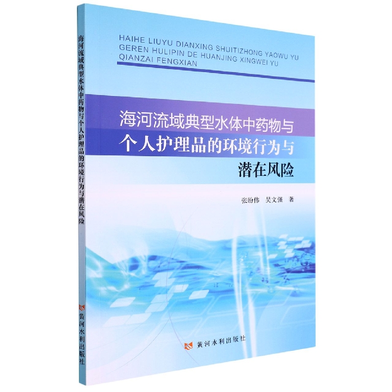 海河流域典型水体中药物与个人护理品的环境行为与潜在风险