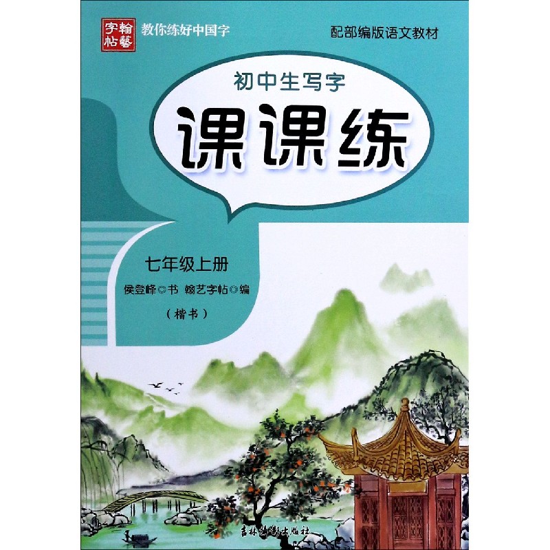 初中生写字课课练(7上楷书配语文教材)