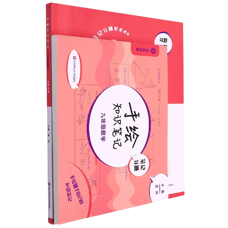 九年级数学（共2册）/手绘知识笔记