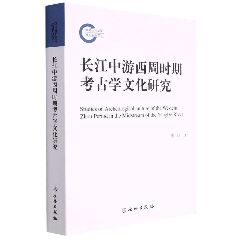长江中游西周时期考古学文化研究