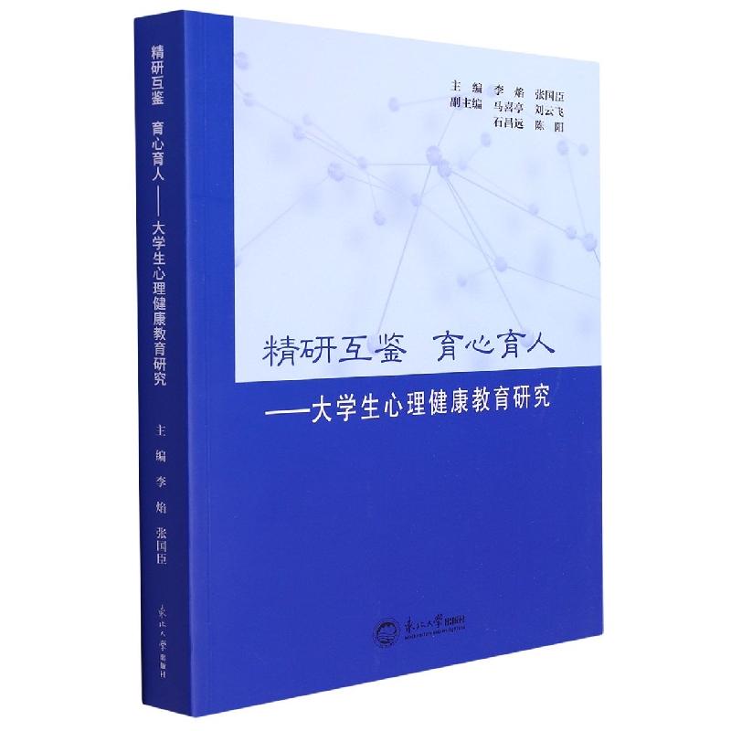 精研互鉴  育心育人：大学生心理健康教育研究