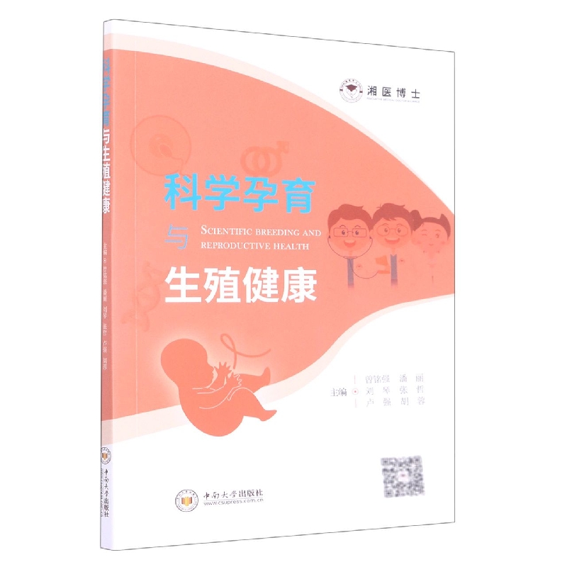 科学孕育与生殖健康